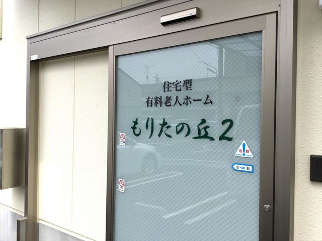 もりたの丘2 施設外観