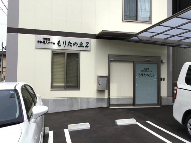 もりたの丘2 施設外観