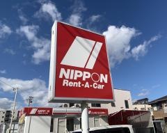 ニッポンレンタカー一宮駅西口営業所