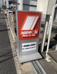 ニッポンレンタカー一宮駅西口営業所
