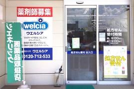 ウエルシア　加賀作見店