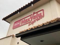 マックスバリュ　エクスプレス茅ヶ崎浜須賀店