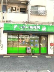 しらい接骨院