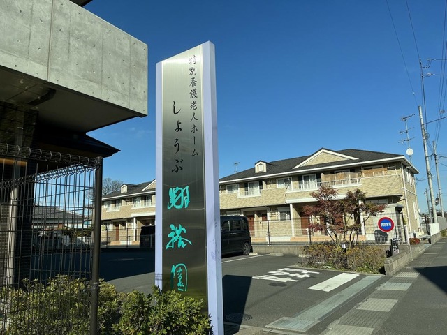 特別養護老人ホームしょうぶ翔裕園 施設外観