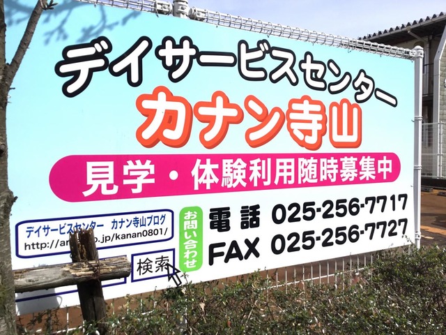 特別養護老人ホーム　カナン 看板