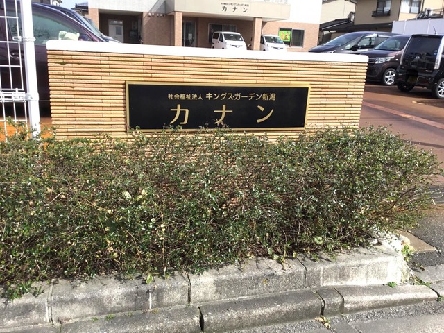 特別養護老人ホーム　カナン 看板