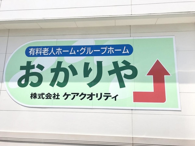 グループホーム　ケアクオリティおかりや