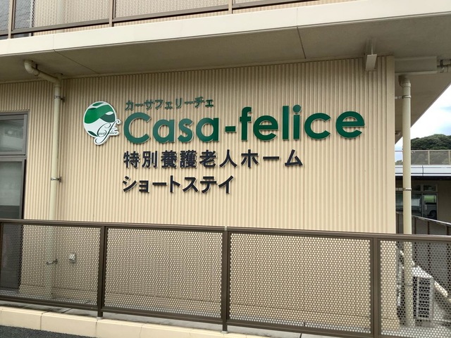 カーサフェリーチェ 看板