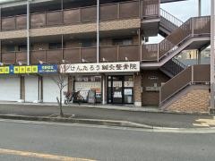けんたろう鍼灸整骨院