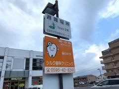 シルク歯科クリニック