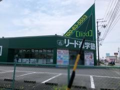 リード進学塾　羽島校