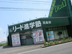 リード進学塾　羽島校