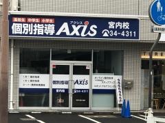 個別指導Ａｘｉｓ　宮内校