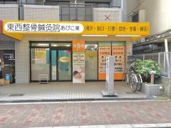 東西整骨鍼灸院