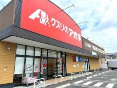 クスリのアオキ　古川稲葉店