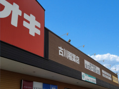 クスリのアオキ　古川稲葉店
