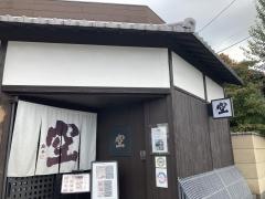 京町家　鴨しゃぶ　空
