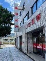 益茂証券株式会社　鯖江支店