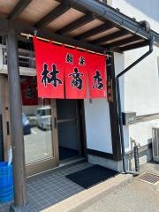 麺家　林商店