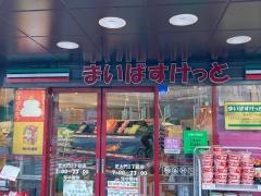 まいばすけっと芝大門2丁目店