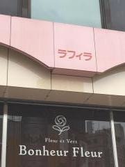 ファッション＆ライフシティススキノラフィラ