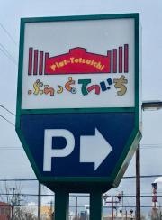 ぷらっとてついち