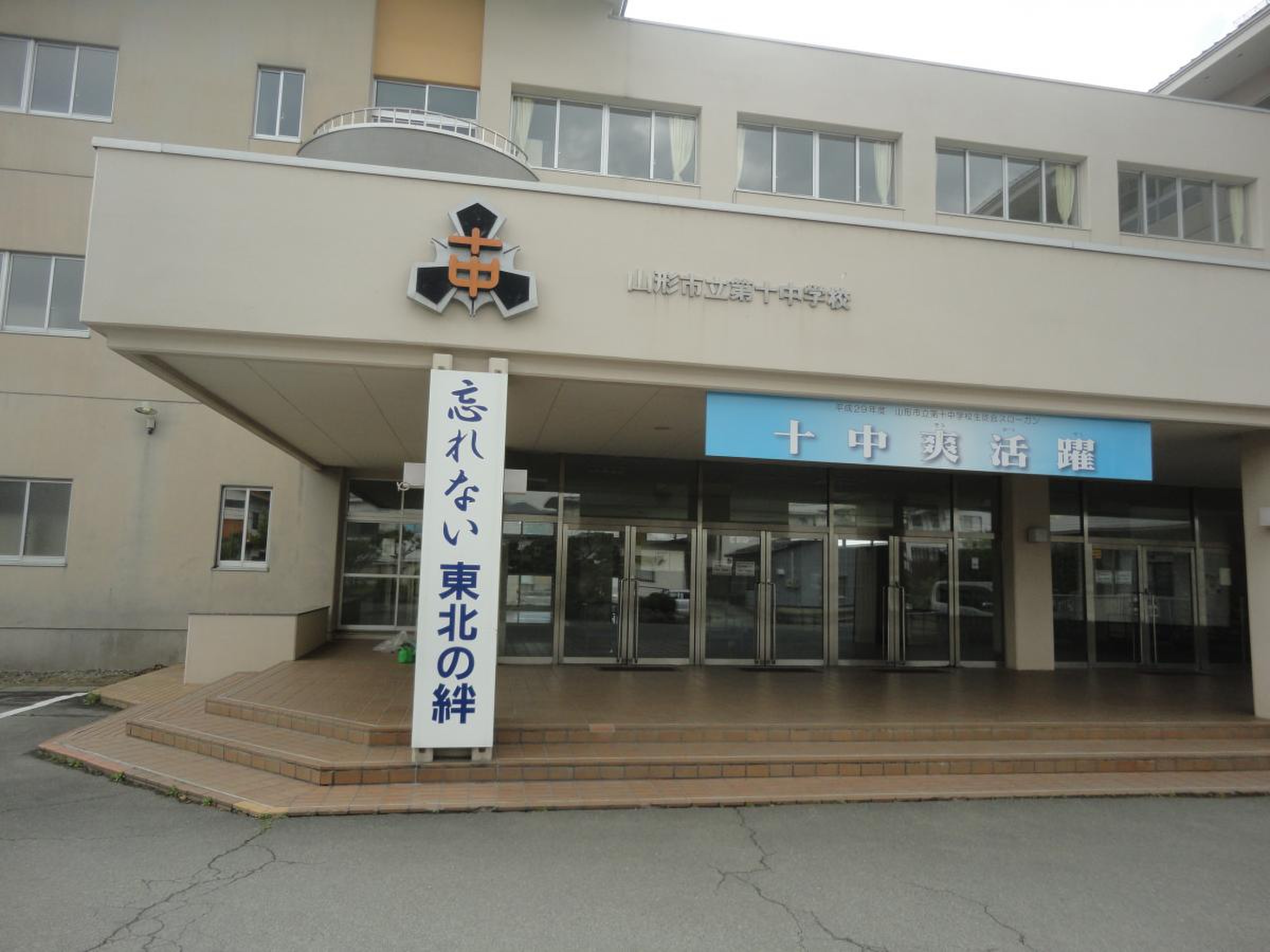 山形 市立 第 十 中学校