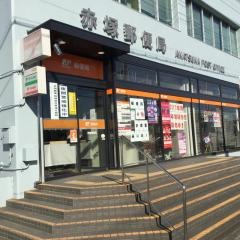 赤塚郵便局