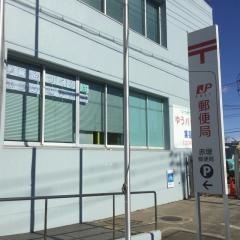 赤塚郵便局
