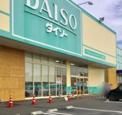 ザ・ダイソー　アクロスＳＧ鉾田店