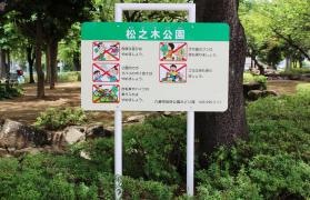 松之木公園