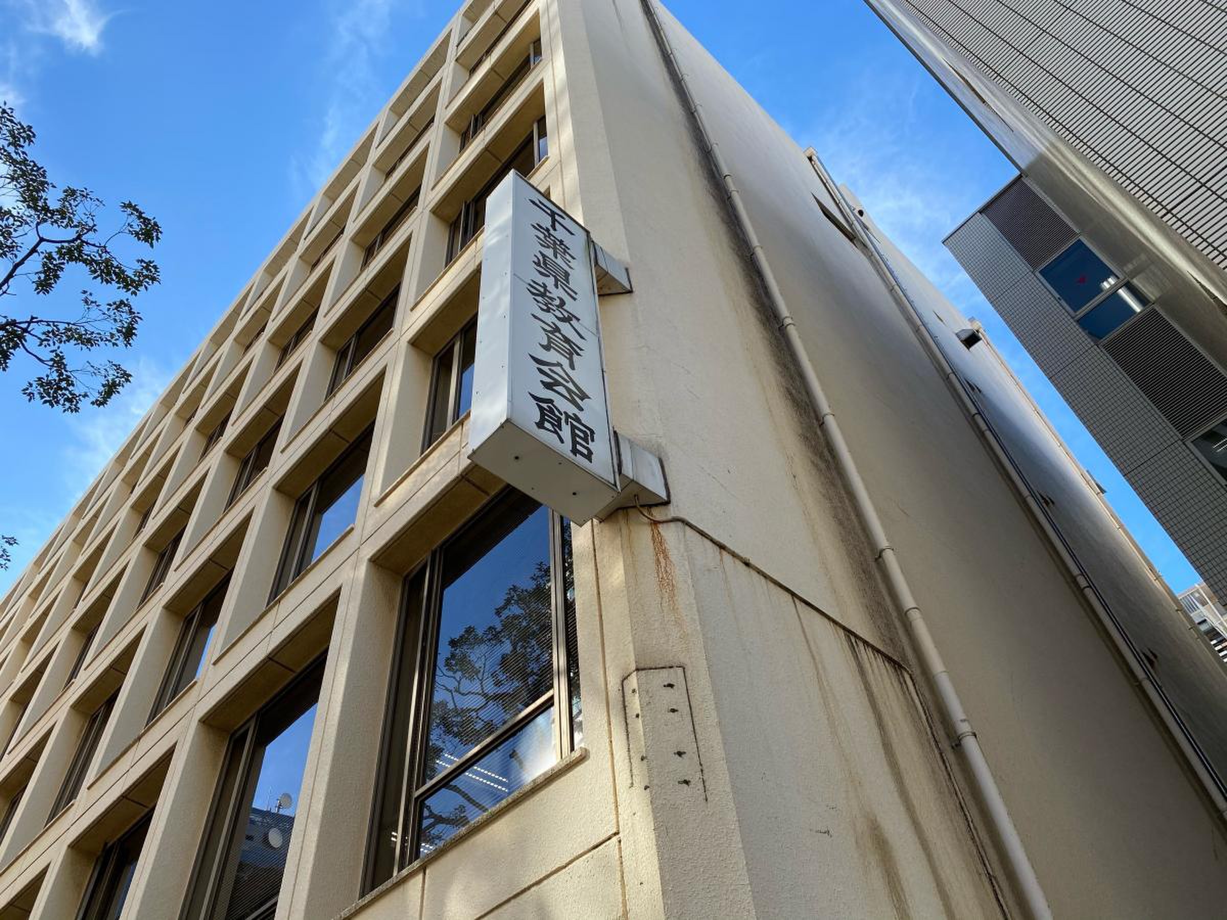 千葉 県 教育 会館 新館