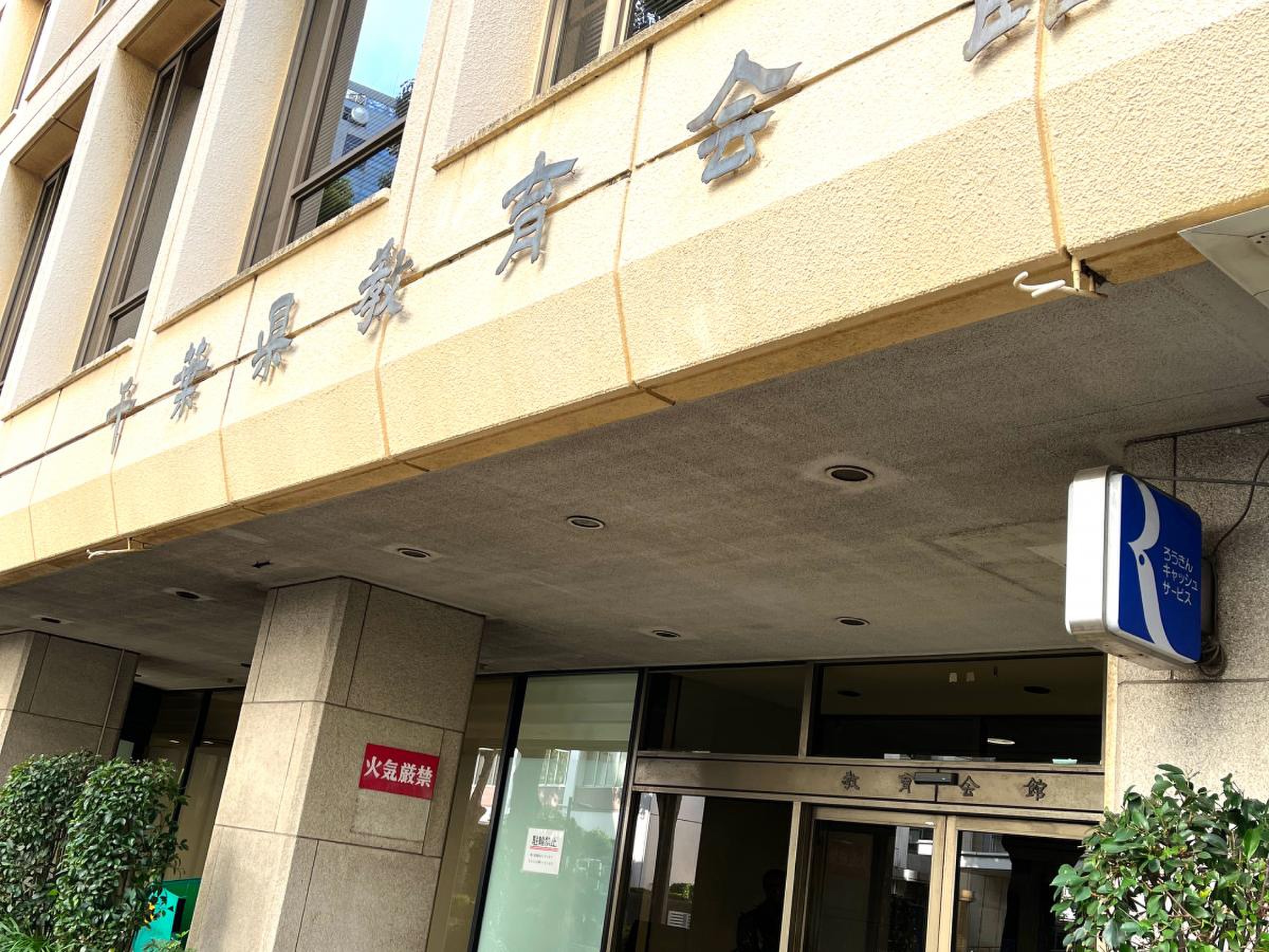 千葉 県 教育 会館 新館