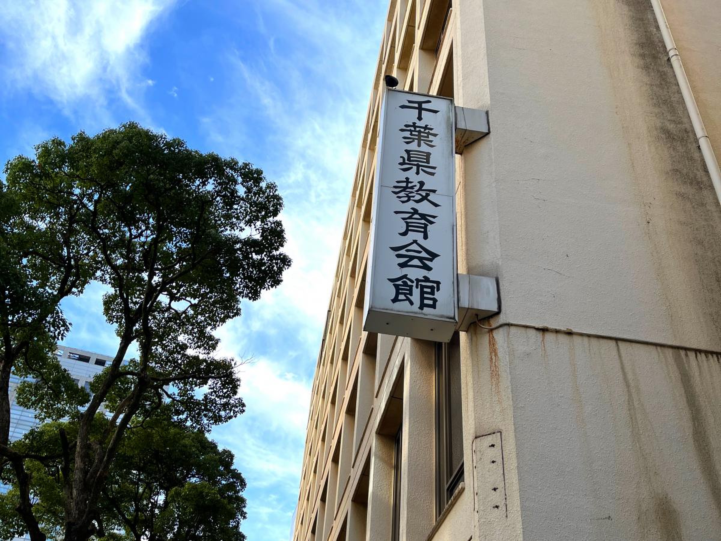 千葉 県 教育 会館 新館