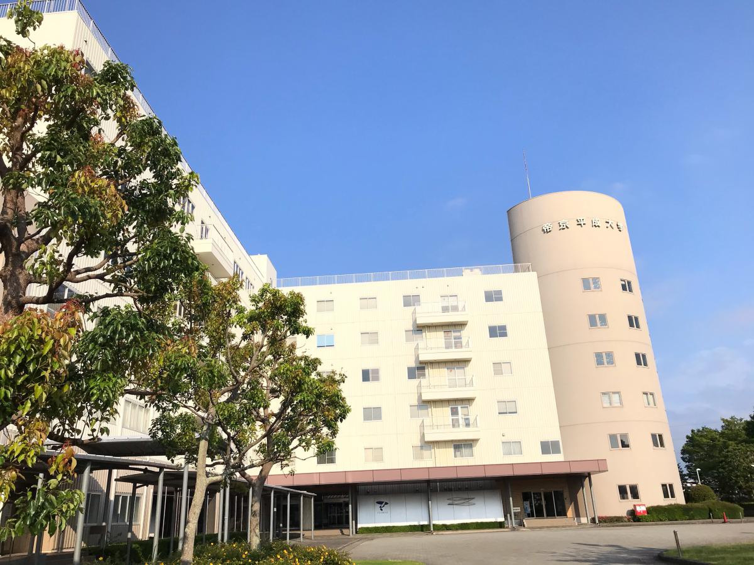 帝京 平成 大学 千葉 キャンパス