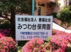 みつわ台保育園