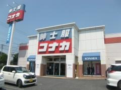 紳士服コナカ花見川作新台店