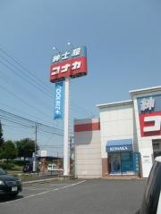 紳士服コナカ花見川作新台店