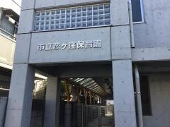 恋ケ窪保育園