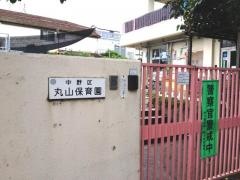 丸山保育園