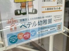 ベテル幼稚園
