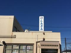 上田信用金庫野沢支店