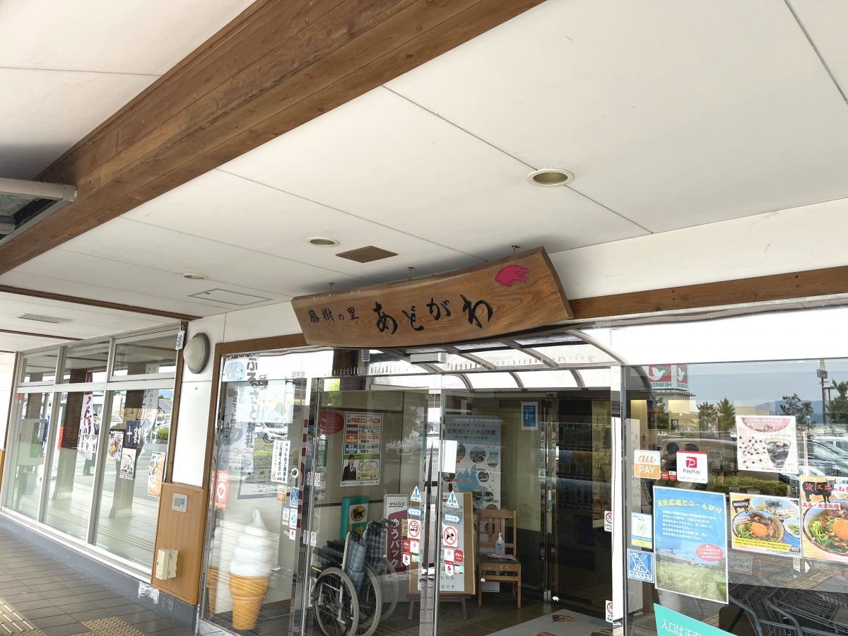 道の駅 藤樹の里あどがわ
