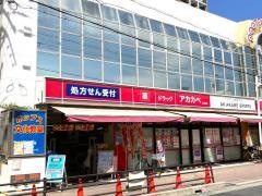 ドラッグストアーアカカベ住道店