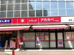 ドラッグストアーアカカベ住道店