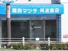 関西マツダ阿波座店