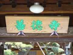 青葉山善徳寺