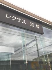 レクサス宝塚