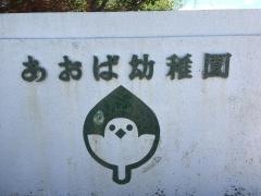 あおば幼稚園