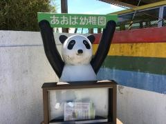 あおば幼稚園